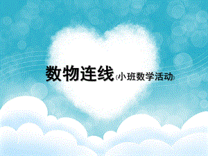 小班数学《数物连线》PPT课件小班活动-数物连线.ppt