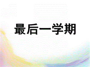 大班音乐歌曲《最后一学期》PPT课件教案大班歌曲《最后一学期》.ppt