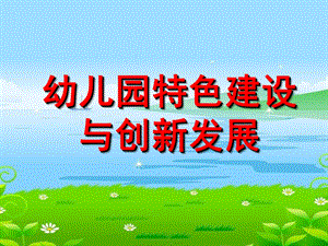 幼儿园特色建设与创新发展PPT课件ppt课件.ppt
