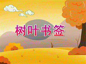 大班科学《树叶书签》PPT课件教案幼儿园大班树叶书签.ppt