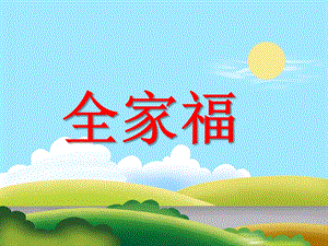 小班语言《全家福》PPT课件教案全家福.ppt