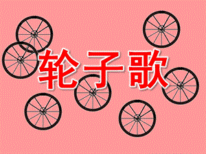 小班科学《轮子歌》PPT课件教案小班科学：轮子歌.ppt