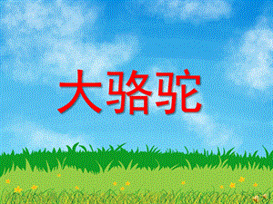 幼儿园动物儿歌《大骆驼》PPT课件配音音乐PPT课件.ppt