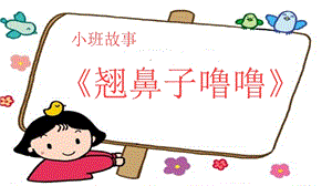 小班健康《翘鼻子噜噜》PPT课件教案小班健康《翘鼻子噜噜》微课件.ppt