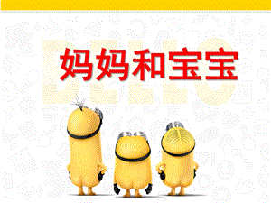 妈妈和宝宝PPT课件教案图片大班社会活动《妈妈和宝宝》PPT课件.ppt