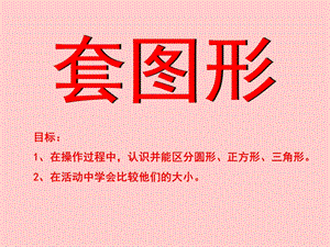 小班数学《套图形》PPT课件教案小班数学PPT--套图形.ppt