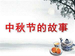 幼儿园中节的故事PPT课件教案.ppt