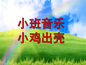 小班音乐活动《小鸡出壳》PPT课件教案音频小班音乐《小鸡出壳》.ppt