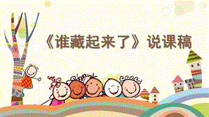 幼儿园说课稿《谁藏起来了》PPT课件《谁藏起来了》-说课稿.ppt