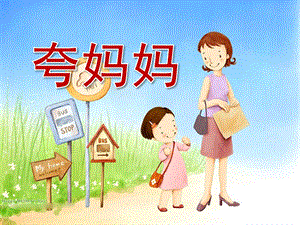 大班语言《夸妈妈》PPT课件教案PPT课件.ppt