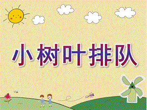 中班数学《小树叶排队》PPT课件教案中班数学小树叶排队.ppt