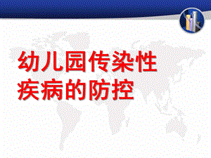 幼儿园传染性疾病的应急预案PPT课件幼儿园传染性疾病的应急预案.ppt