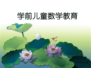 幼儿数学教育PPT课件幼儿数学教育.ppt