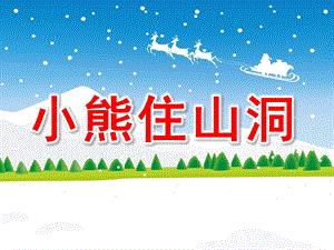 大班语言《小熊住山洞》PPT课件教案.ppt