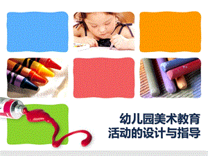 幼儿园美术教育活动的设计与指导PPT课件幼儿园美术教育-活动的设计与指导.ppt