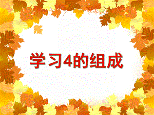 大班数学活动《学习4的组成》PPT课件教案PPT课件.ppt