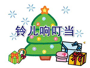 大班音乐活动《铃儿响叮当》PPT课件教案音乐铃儿响叮当.ppt