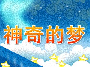 大班游戏《神奇的梦》PPT课件PPT课件.ppt