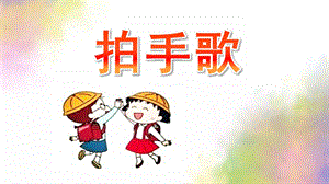 大班语言《拍手歌》PPT课件教案大班语言《拍手歌》ppt.ppt