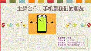 大班社会《手机是我们的朋友》大班社会《手机是我们的朋友》微课件.ppt