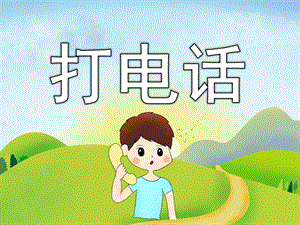 小班数学《打电话》PPT课件教案PPT课件.ppt