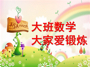 大班数学《大家爱锻炼》PPT课件教案大班数学：大家爱锻炼.ppt