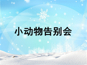 幼儿园《小动物告别会》PPT课件《小动物告别会》课件.ppt