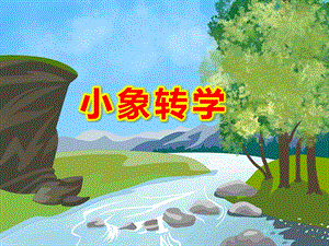 小象转学PPT课件教案图片PPT课件.ppt