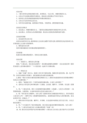 幼儿园《保护珍稀动物》PPT课件教案参考教案.docx