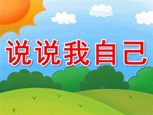 小班社会说课稿《说说我自己》PPT课件教案PPT课件.ppt