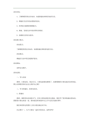 中班安全《假期里的安全》PPT课件教案参考教案.docx