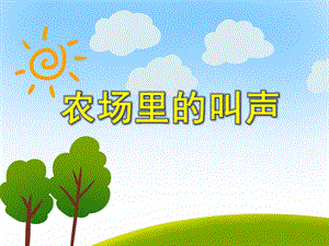 小班语言活动《农场里的叫声》PPT课件教案PPT课件.ppt