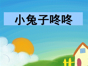 小班语言《小兔子“咚咚”》PPT课件小兔子“咚咚”.ppt