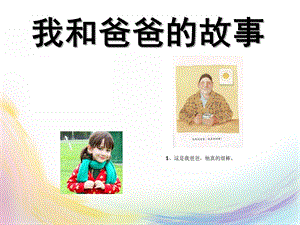 大班故事《我和爸爸的故事》PPT课件我和爸爸的故事.ppt
