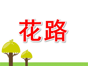 花路PPT课件教案图片幼儿园ppt课件：-小班故事《花路》.ppt