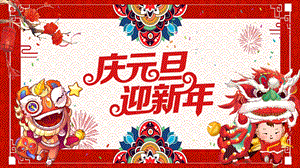大班《迎新春庆元旦》PPT课件大班《迎新春庆元旦》PPT课件.ppt