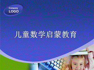 幼儿园儿童数学启蒙教育PPT课件儿童数学启蒙教育.ppt