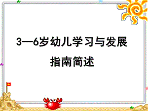 幼儿园《3-6岁儿童学习与发展指南》简述PPT课件《3-6岁儿童学习与发展指南》.ppt