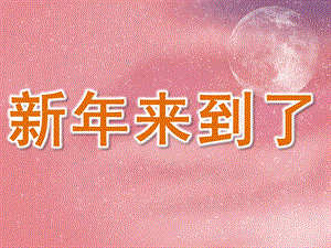 小班社会《新来到了》PPT课件教案PPT课件.ppt