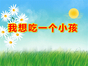 我想吃一个小孩PPT课件ppt课件.ppt