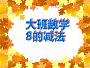 大班数学《8的减法》PPT课件教案PPT课件.ppt