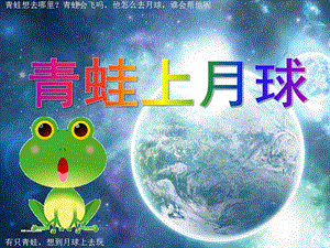 小班故事《青蛙上月球》PPT课件青蛙上月球.ppt