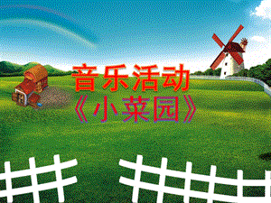 小班音乐《小菜园》PPT课件教案小菜园【菜园子】(幼儿园小班音乐活动课件.ppt