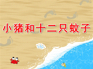 大班数学《小猪和十二只蚊子》PPT课件教案小猪和十二只蚊子.ppt