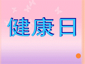 大班健康《健康日》PPT课件教案健康日.ppt