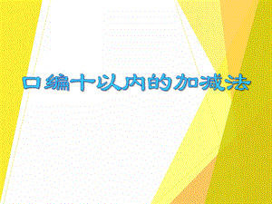 大班数学《口编十以内的加减法》PPT课件大班数学《口编十以内的加减法》PPT课件.ppt