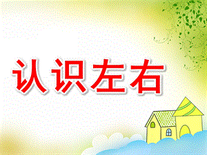 学前班数学《认识左右》PPT课件教案学前班认识左右.ppt