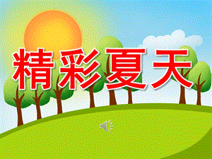大班音乐《精彩夏天》PPT课件教案音频PPT课件.ppt