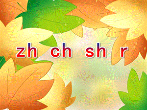 幼儿园拼音《zh ch sh r》PPT课件ppt课件.ppt
