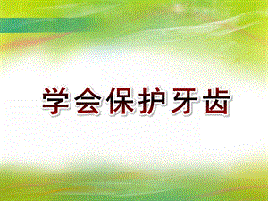 大班健康《学会保护牙齿》PPT课件大班健康《学会保护牙齿》PPT课件.ppt